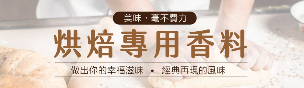 banner-烘焙專用香料